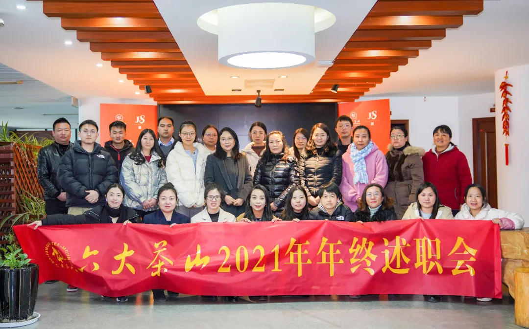 六大茶山2021年終述職圓滿完成，共迎百年榮耀·雙十加冕的2022年