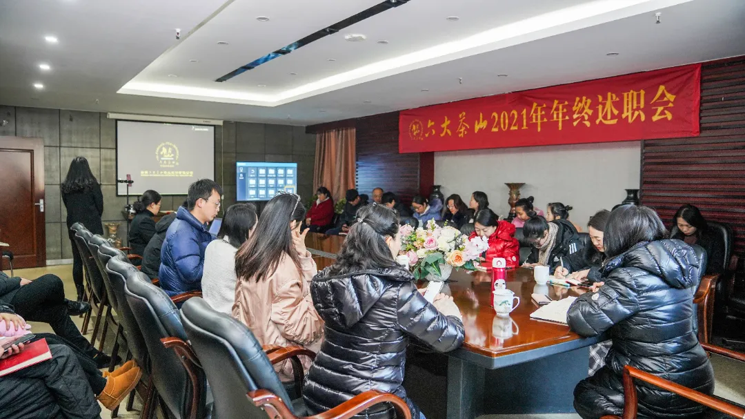 六大茶山2021年終述職圓滿完成，共迎百年榮耀·雙十加冕的2022年